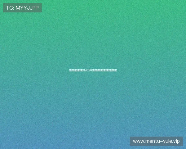 凯发真人线上深度分析2026世界杯热门球队战术策略与比赛预测