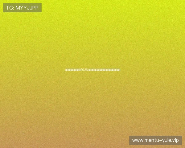 新澳门京葡娱乐入口:2026世界杯足球赛赛前热点话题与专家预测分析报告